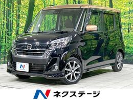 日産 デイズルークス 660 ハイウェイスターX Vセレクション 両側パワスラ 純正ナビ 全周囲カメラ 禁煙