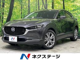 マツダ CX-30 2.0 20S Lパッケージ 純正8.8型ナビ全周囲カメラ 電動リアゲート