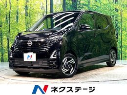 日産 デイズ 660 ハイウェイスターX プロパイロット エディション 禁煙車 プロパイ 純正9型DA 全周囲カメラ