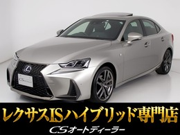 レクサス IS 300h Fスポーツ 後期型/禁煙/サンルーフ/全画面SDナビ