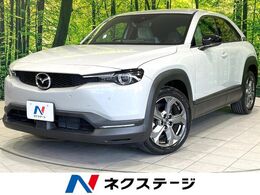 マツダ MX-30 2.0 禁煙車　8.8型ナビ　モダンパッケージ　バ