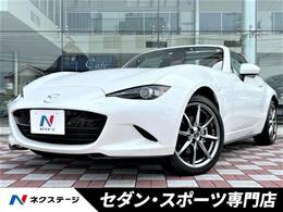 マツダ ロードスターRF 2.0 VS テラコッタ セレクション 禁煙車 BOSEサウンド　茶革シート