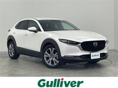 マツダ CX-30 の中古車 2.0 20S プロアクティブ ツーリングセレクション 群馬県高崎市 241.7万円