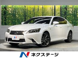 レクサス GS 250 Fスポーツ 12.3型ナビ サンルーフ クルコン LEDヘッド