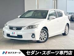 レクサス CT の中古車 200h バージョンC 愛知県名古屋市天白区 119.0万円