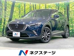 マツダ CX-3 1.5 XD Lパッケージ ディーゼルターボ 4WD 衝突軽減 バックカメラ マツダコネクトナビ
