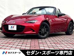マツダ ロードスター 1.5 S レザーパッケージ ホワイト セレクション 後期 6MT BSM BOSE SCBS ホワイトナッパ革