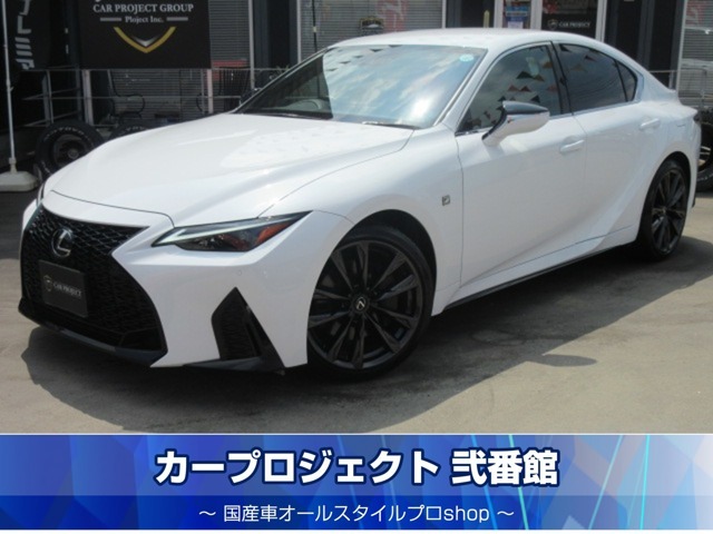 令和6年　レクサス　IS300h　Fスポーツ　本革シート＆シートヒーター　純正ワイドナビ＆フルセグ＆バックカメラ＆ETC2.0　1500W電源付き♪　低走行5800kmの内外装美車が入庫です♪