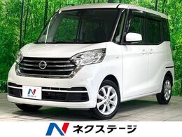 日産 デイズルークス 660 X Vセレクション 禁煙 ナビ 衝突軽減 全周囲カメラ 両側電動
