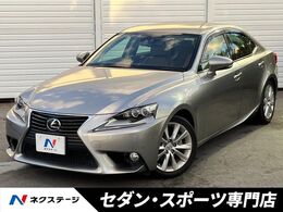 レクサス IS 300h バージョンL プリクラッシュ　レーダークルーズ　茶革