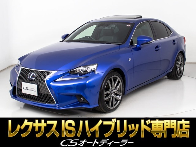 「CS認定車」★試乗可能です★最長5年最大406項目全国対応保証完備！レクサスIS専門店厳選の大量在庫にてお客様をお待ちしております！お得な各種キャンペーンもご用意しておりますので、お気軽にお問合せください！