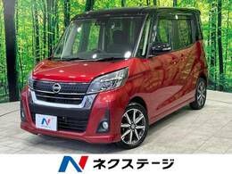 日産 デイズルークス 660 ハイウェイスターX Gパッケージ 禁煙車