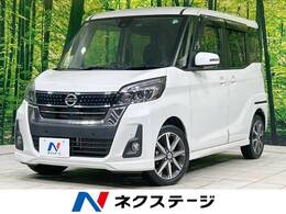 日産 デイズルークス 660 ハイウェイスター Gターボ 両側パワスラ 純正ナビ 全周囲カメラ 禁煙