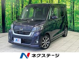 日産 デイズルークス 660 ハイウェイスター Gターボ 禁煙車　純正SDナビ　両側電動ドア　全周囲