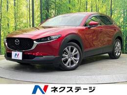 マツダ CX-30 2.0 20S プロアクティブ ツーリングセレクション 純正8.8型ナビ 全周囲M シートヒーター