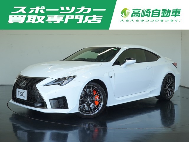 ワンオーナー　禁煙車　マークレビンソンプレミアムサラウンドサウンドシステム(RC F専用チューニング)　プリクラッシュセーフティ　ブラインドスポットモニター　F専用オレンジブレーキキャリパー　BBS製ホイール