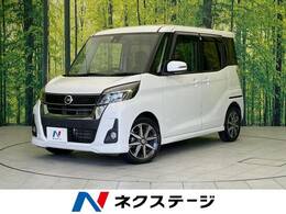 日産 デイズルークス 660 ハイウェイスター Gターボ 両側電動ドア 衝突軽減 禁煙 純正ナビ ETC