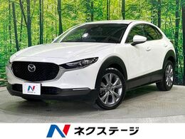 マツダ CX-30 1.8 XD Lパッケージ ディーゼルターボ 4WD マツダコネクトナビ　 全周囲カメラ　BOSE
