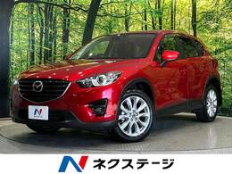 マツダ CX-5 2.2 XD Lパッケージ ディーゼルターボ 4WD 