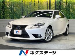 レクサス IS 300h バージョンL 純正ナビ BSM パワーシート LEDヘッド ETC