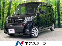日産 デイズルークス 660 ハイウェイスターX 衝突軽減 純正SDナビ 全周囲カメラ ETC