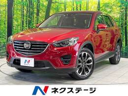 マツダ CX-5 2.2 XD Lパッケージ ディーゼルターボ 禁煙車 マツダコネクトナビ 革シート