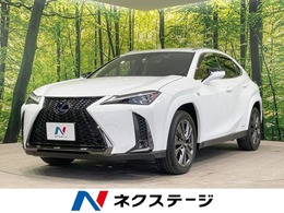 レクサス UX 250h Fスポーツ 衝突軽減 純正10型ナビ Bカメラ ETC