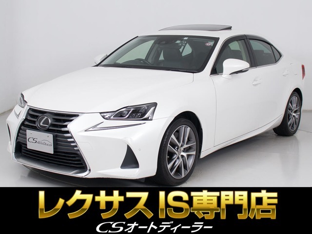 「CS認定車」最長5年最大406項目全国対応保証完備！レクサスIS専門店厳選の大量在庫にてお客様をお待ちしております！！お得な各種キャンペーンもご用意しておりますので、お気軽にご来店、お問合せください！！
