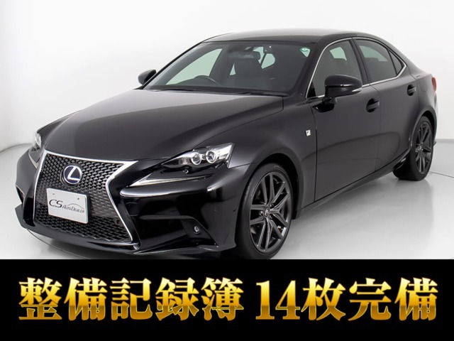 「CS認定車」最長5年最大406項目全国対応保証完備！レクサスIS専門店厳選の大量在庫にてお客様をお待ちしております！！お得な各種キャンペーンもご用意しておりますので、お気軽にご来店、お問合せください！！