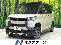 三菱 デリカミニ 660 T プレミアム 届出済未使用車 9型DA 全周囲カメラ