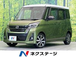 日産 デイズルークス 660 ハイウェイスターX Vセレクション SDナビ 全周囲カメラ 両側電動ドア 禁煙車