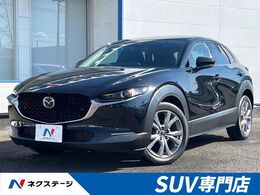 マツダ CX-30 2.0 20S プロアクティブ ツーリングセレクション BOSEサウンド 全周囲カメラ 8.8型マツダコ