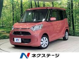 三菱 eKスペース 660 G セーフティ パッケージ 衝突軽減 全周囲カメラ 電動スライドドア