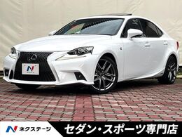 レクサス IS 300h Fスポーツ 禁煙車 ムーンルーフ 黒革