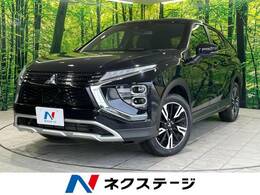 三菱 エクリプスクロス 1.5 G プラスパッケージ 禁煙車 純正ナビ