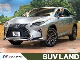 レクサス RX 450h Fスポーツ 4WD 禁煙車 12型ナビ 3眼LED 電動リアドア BSM