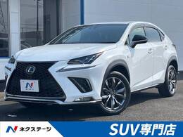 レクサス NX 300 Fスポーツ 4WD 後期 サンルーフ 全周囲カメラ 3眼LED