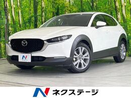 マツダ CX-30 1.8 XD Lパッケージ ディーゼルターボ 禁煙 純正ナビ スマートブレーキサポート