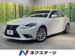 レクサス IS 300h SDナビ　バックカメラ　衝突被害軽減システ