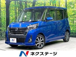 日産 デイズルークス 660 ハイウェイスターX Vセレクション 両側電動スライドドア 衝突軽減装置 禁煙車