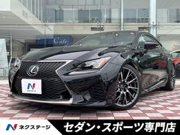 レクサス RC F 5.0 禁煙 プリクラッシュ BBS製アルミ 黒革