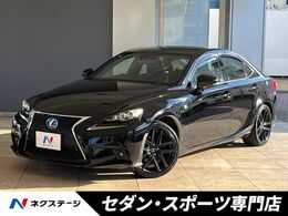 レクサス IS 300h Fスポーツ クロスライン 特別仕様車