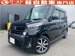 日産 デイズルークス 660 ハイウェイスターX Gパッケージ 両側Pスラ・衝突軽減・Pスタ・Bカメ