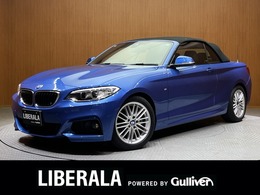 BMW 2シリーズカブリオレ 220i Mスポーツ クルコン　黒革シート　harmankardonサウン