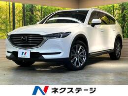 マツダ CX-8 2.2 XD Lパッケージ ディーゼルターボ マツダコネクトナビ 全周囲カメラ 茶革