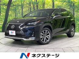 レクサス NX 200t Fスポーツ 4WD サンルーフ マークレビンソン 純正ナビ ETC