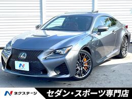 レクサス RC F 5.0 TVD ムーンルーフ マークレビンソン 禁煙車