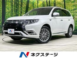 三菱 アウトランダーPHEV 2.4 G プラスパッケージ 4WD 純正8型ナビ 全周囲カメラ 衝突軽減 禁煙車