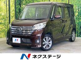 日産 デイズルークス 660 ハイウェイスターX Gパッケージ 禁煙車 純正ナビ 全周囲カメラ 両側電動