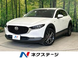 マツダ CX-30 2.0 20S 100周年 特別記念車 マツダコネクトナビ 全周囲カメラ BOSEサウ